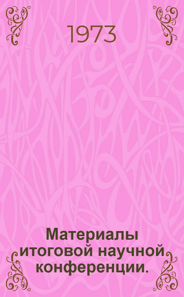 Материалы итоговой научной конференции. (22-28 декабря 1972 г.) : [1]-. [3] : Спортивно-педагогический цикл