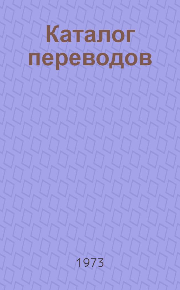 Каталог переводов