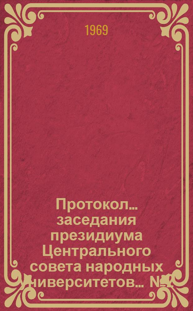 Протокол... заседания президиума Центрального совета народных университетов... ... № 2 : 10 июня 1969 года