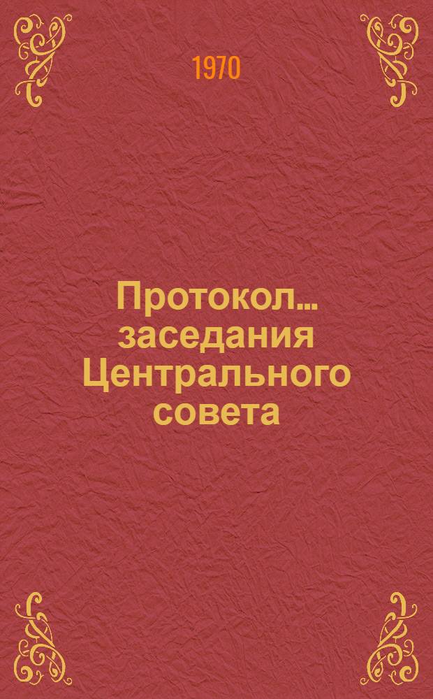 Протокол... заседания Центрального совета