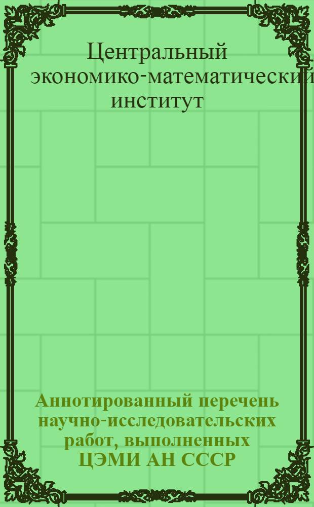 Аннотированный перечень научно-исследовательских работ, выполненных ЦЭМИ АН СССР