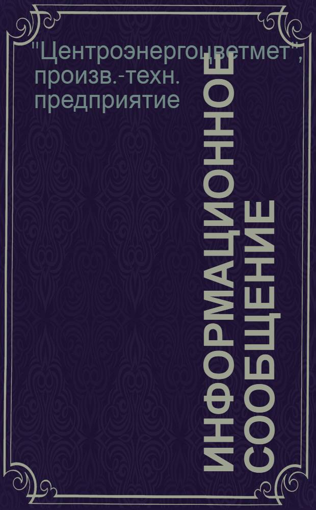 Информационное сообщение