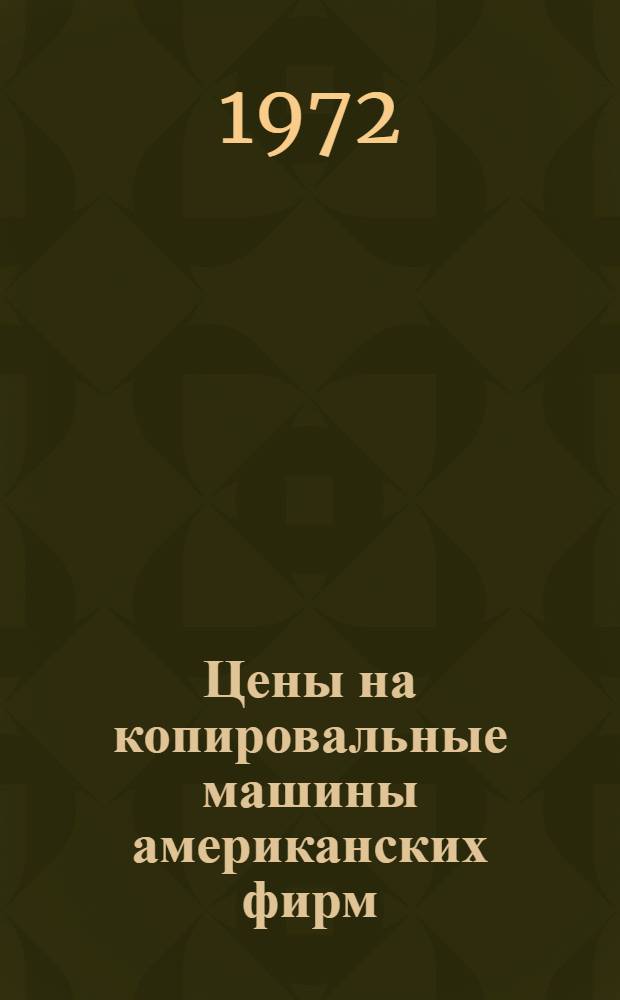 Цены на копировальные машины американских фирм