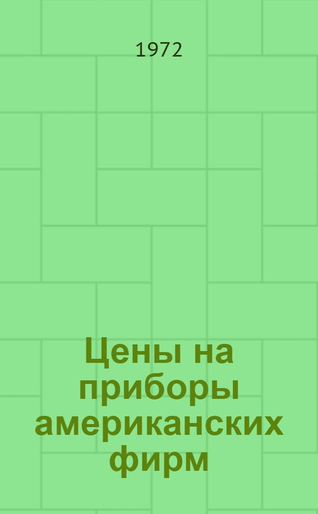 Цены на приборы американских фирм