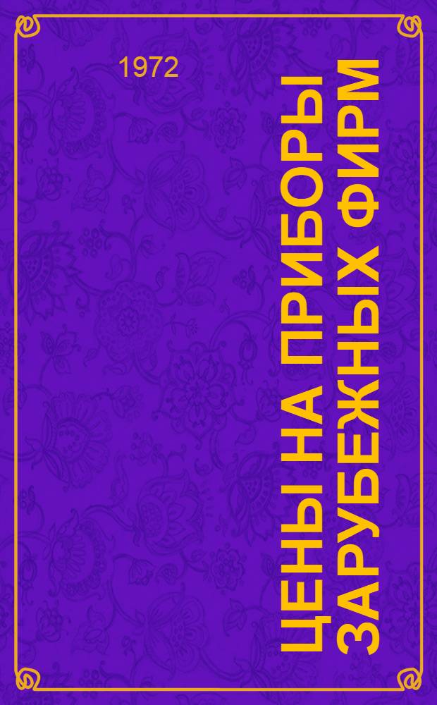 Цены на приборы зарубежных фирм
