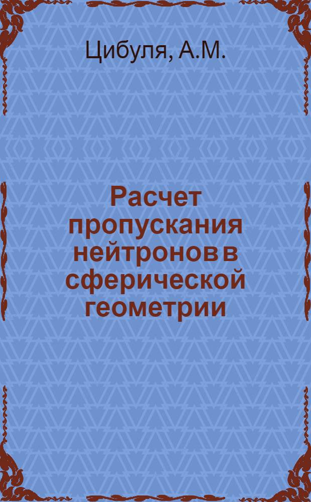Расчет пропускания нейтронов в сферической геометрии : Ч. 1-