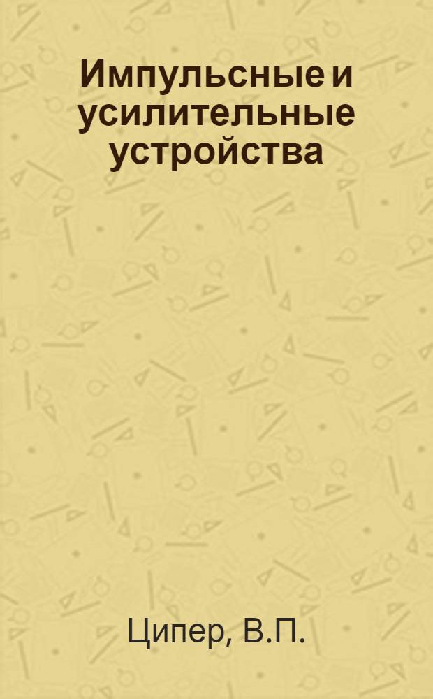 Импульсные и усилительные устройства : Учеб. пособие : Ч. 1-