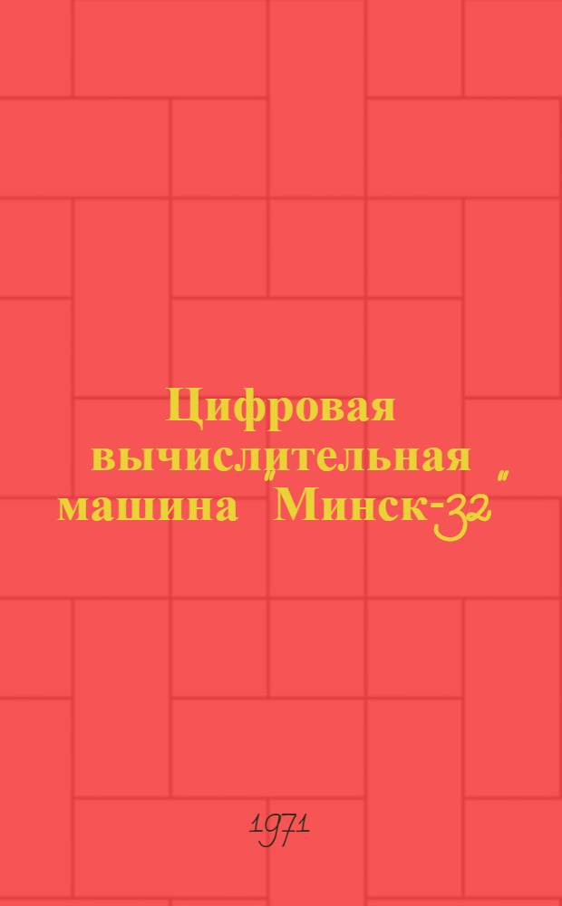 Цифровая вычислительная машина "Минск-32" : Внешние устройства [3]-. [3]