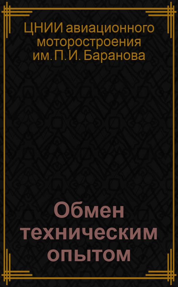 Обмен техническим опытом