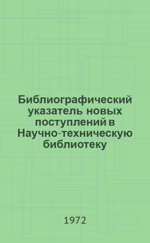 Библиографический указатель новых поступлений в Научно-техническую библиотеку