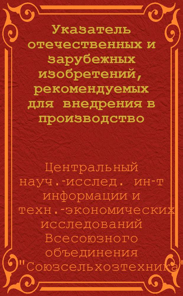 Указатель отечественных и зарубежных изобретений, рекомендуемых для внедрения в производство