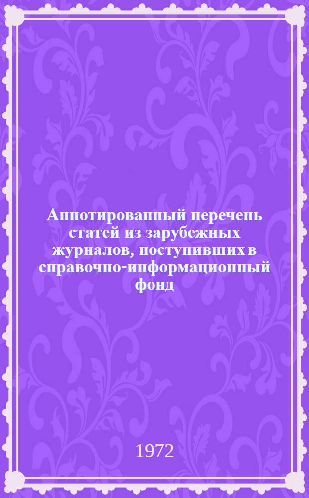 Аннотированный перечень статей из зарубежных журналов, поступивших в справочно-информационный фонд