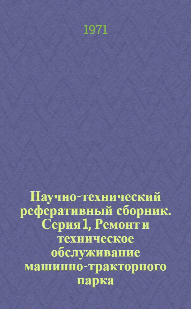 Научно-технический реферативный сборник. Серия 1, Ремонт и техническое обслуживание машинно-тракторного парка