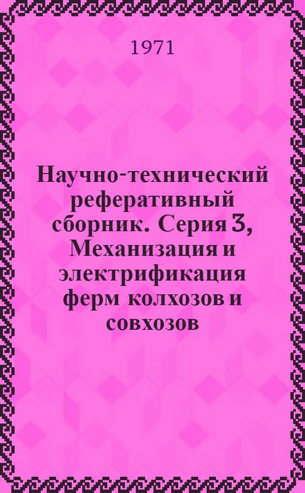 Научно-технический реферативный сборник. Серия 3, Механизация и электрификация ферм колхозов и совхозов