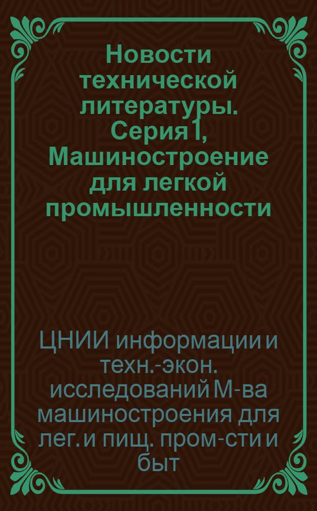 Новости технической литературы. Серия 1, Машиностроение для легкой промышленности : Библиогр. указ