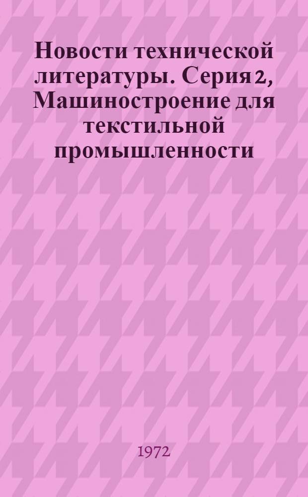 Новости технической литературы. Серия 2, Машиностроение для текстильной промышленности : Библиогр. указ