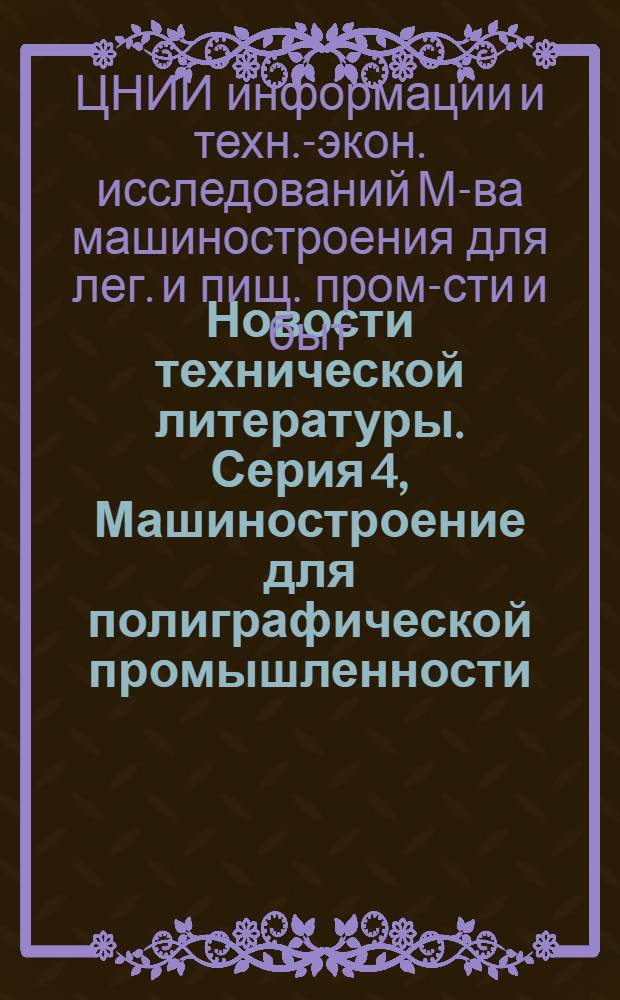 Новости технической литературы. Серия 4, Машиностроение для полиграфической промышленности : Библиогр. указ