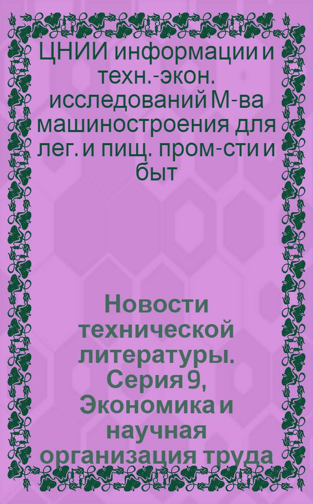 Новости технической литературы. Серия 9, Экономика и научная организация труда : Библиогр. указ