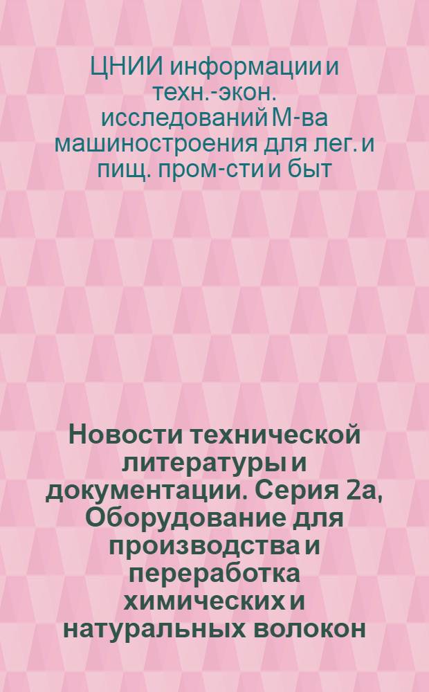 Новости технической литературы и документации. Серия 2а, Оборудование для производства и переработка химических и натуральных волокон : Библиогр. указ