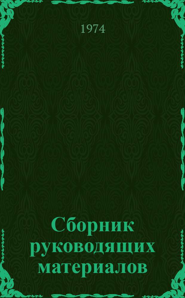 Сборник руководящих материалов : В 3 ч. : Ч. 1-3
