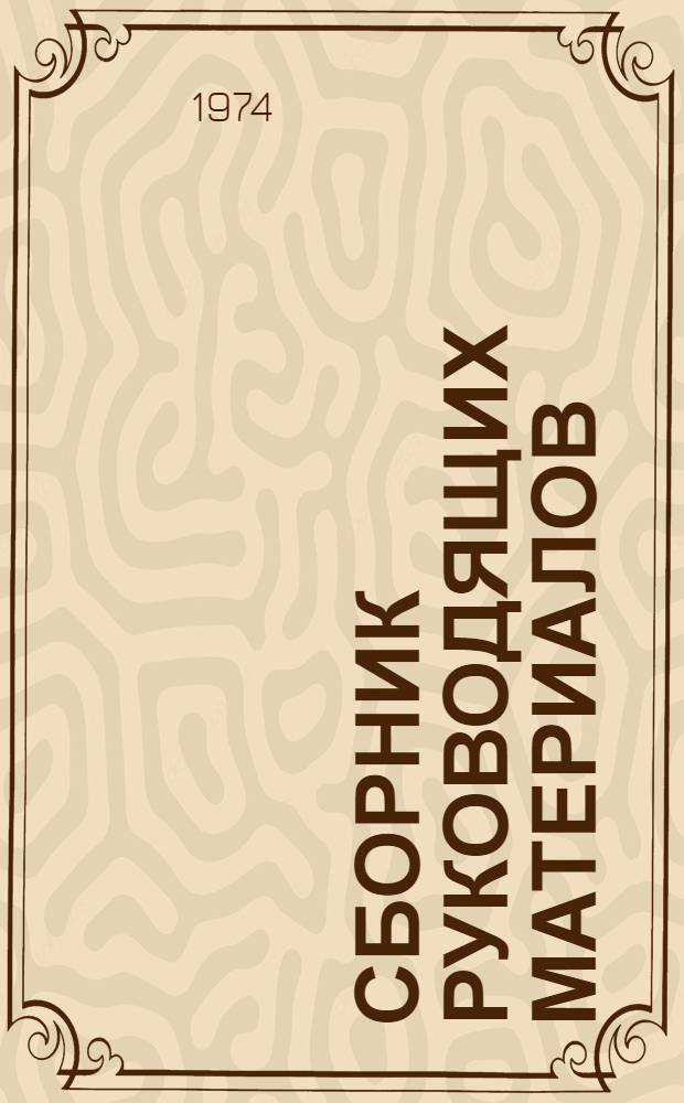 Сборник руководящих материалов : [В 3 ч.] Ч. 1-3. Ч. 3 : Подготовка информационных материалов о научно-технических достижениях