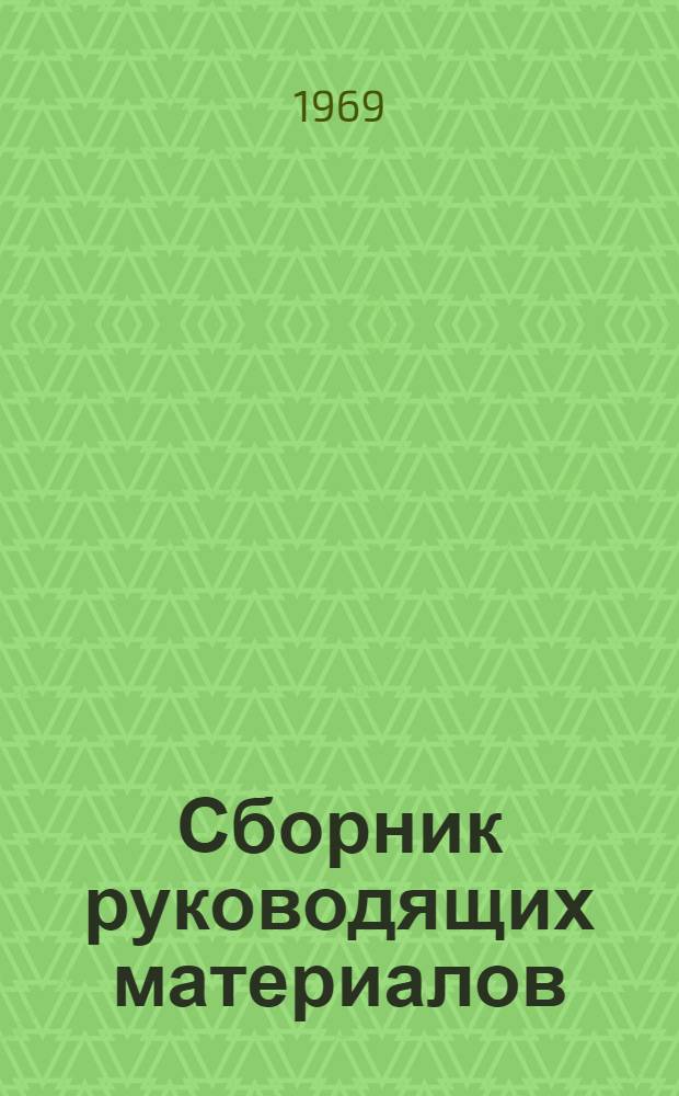 Сборник руководящих материалов : № 5