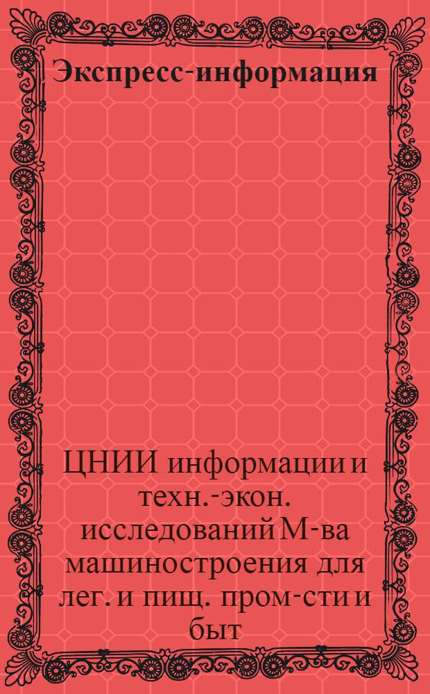 Экспресс-информация