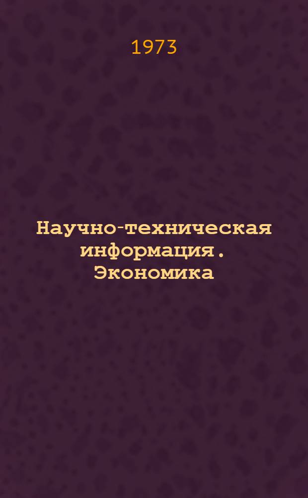 Научно-техническая информация. Экономика