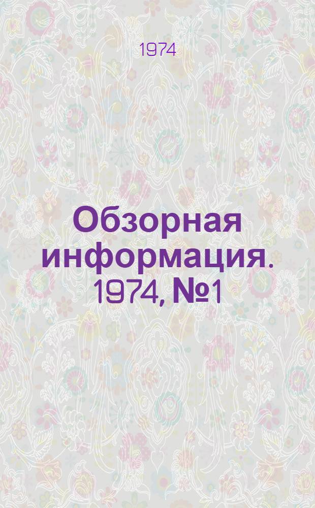 Обзорная информация. 1974, № 1