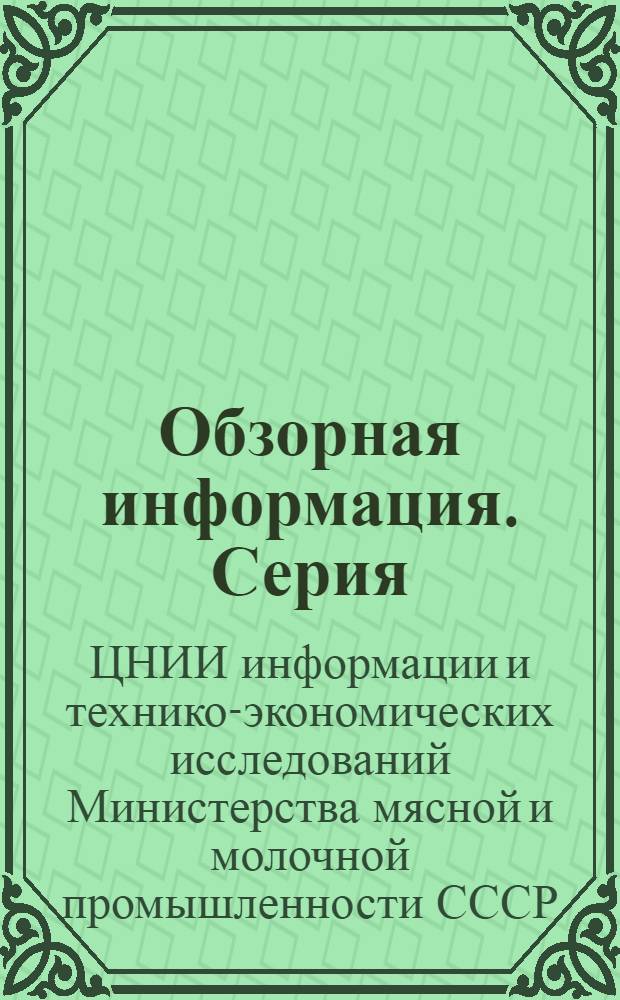 Обзорная информация. Серия: Цельномолочная промышленность