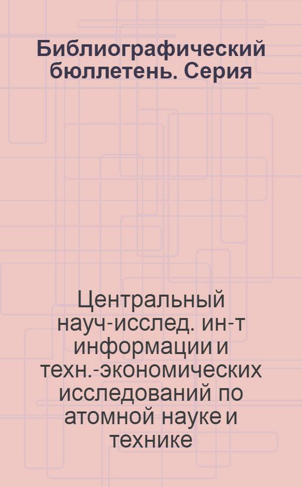 Библиографический бюллетень. Серия: Патентная информация