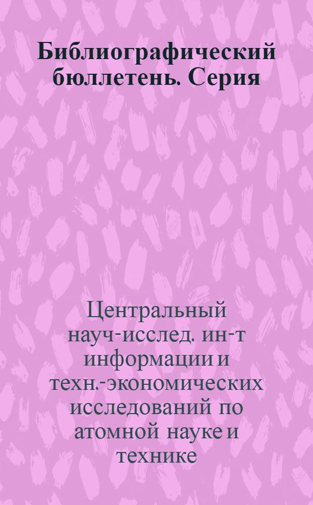Библиографический бюллетень. Серия: Патентная информация по строительству