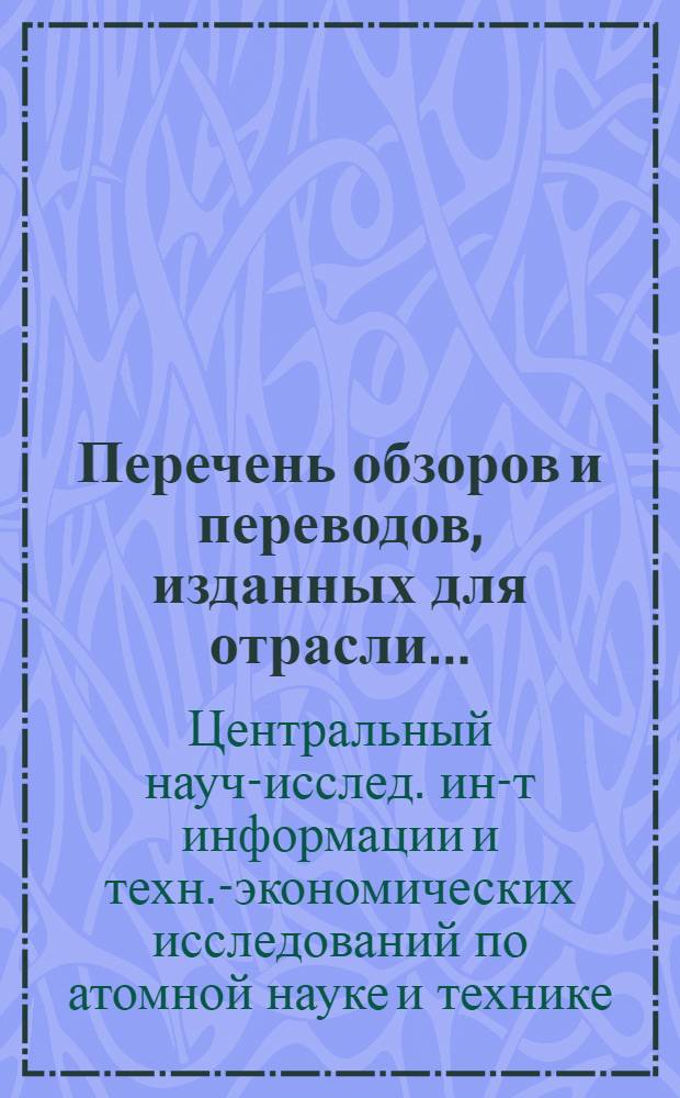 Перечень обзоров и переводов, изданных для отрасли...