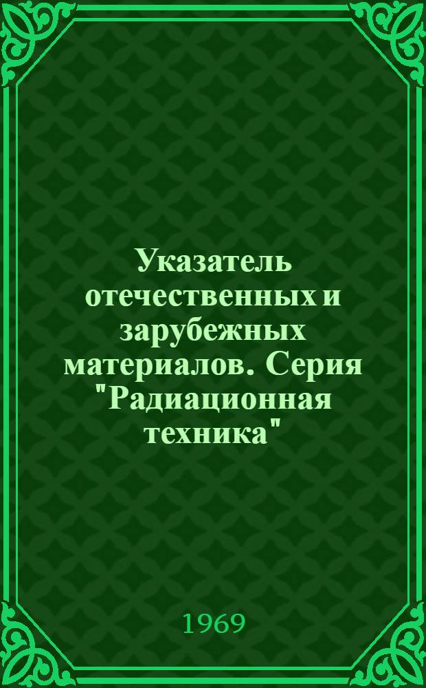 Указатель отечественных и зарубежных материалов. Серия "Радиационная техника"