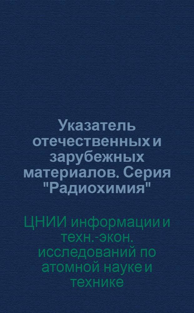 Указатель отечественных и зарубежных материалов. Серия "Радиохимия"
