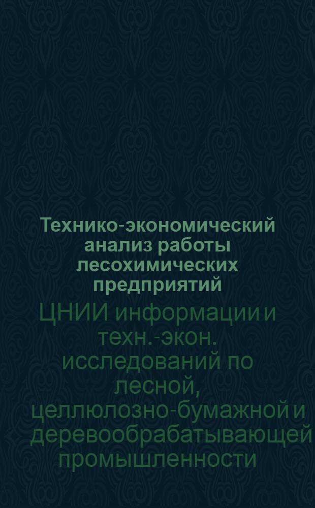Технико-экономический анализ работы лесохимических предприятий
