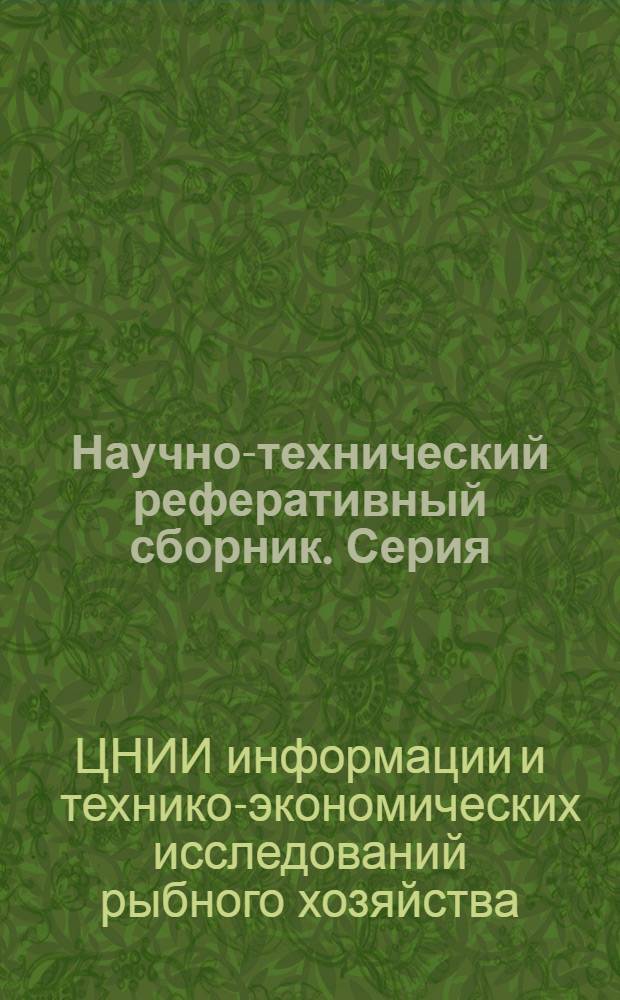 Научно-технический реферативный сборник. Серия: Промысловая океанология