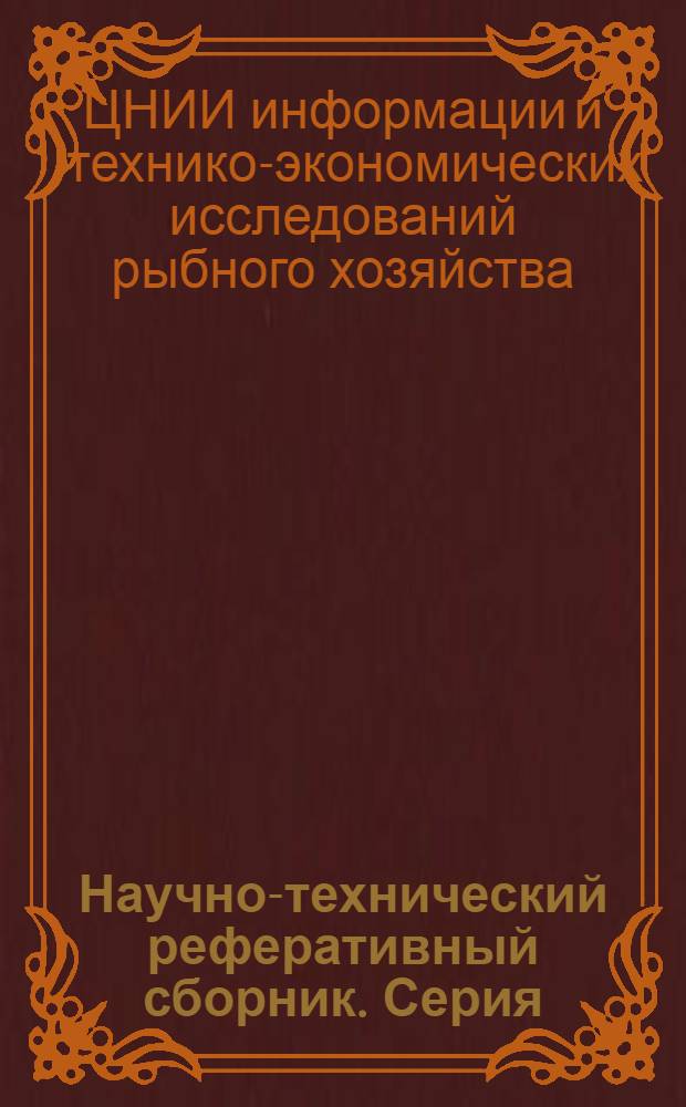 Научно-технический реферативный сборник. Серия: Эксплуатация флота рыбной промышленности