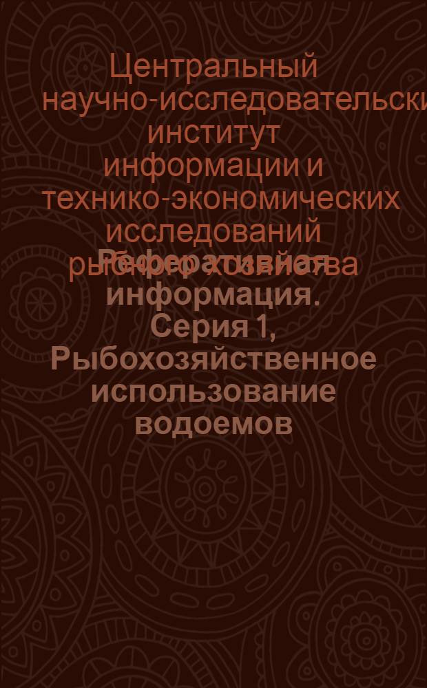 Реферативная информация. Серия 1, Рыбохозяйственное использование водоемов : Реферативный сборник