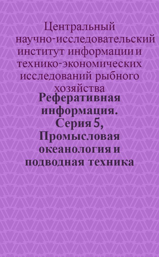 Реферативная информация. Серия 5, Промысловая океанология и подводная техника