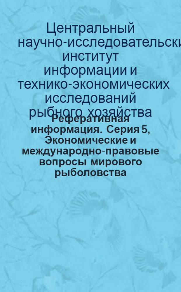 Реферативная информация. Серия 5, Экономические и международно-правовые вопросы мирового рыболовства