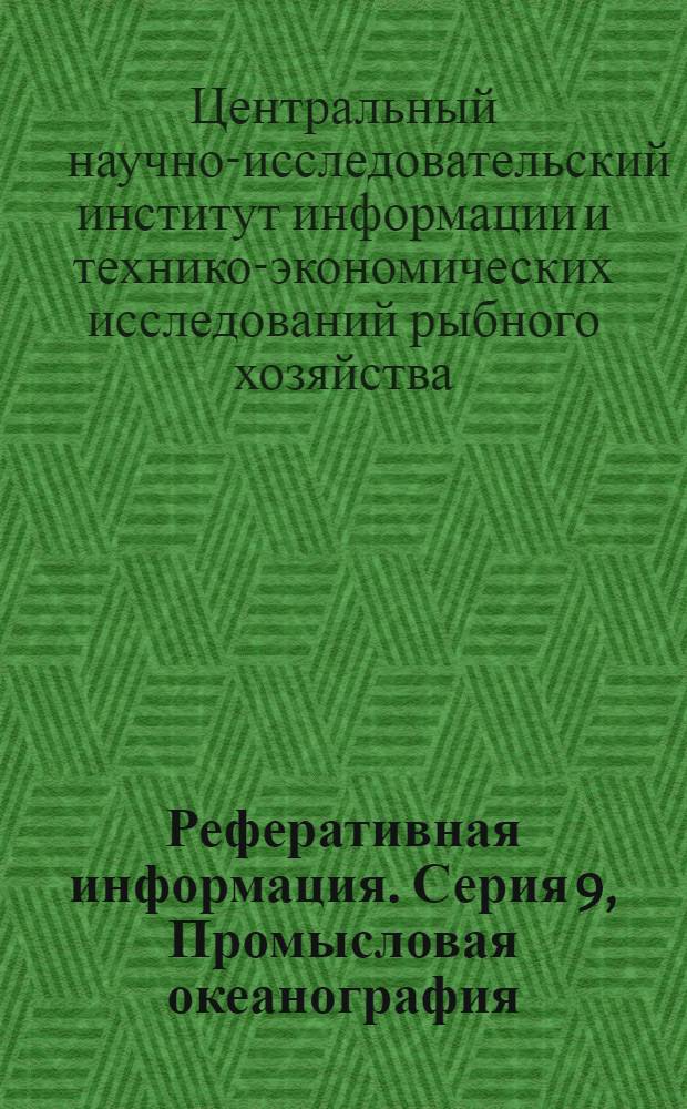Реферативная информация. Серия 9, Промысловая океанография