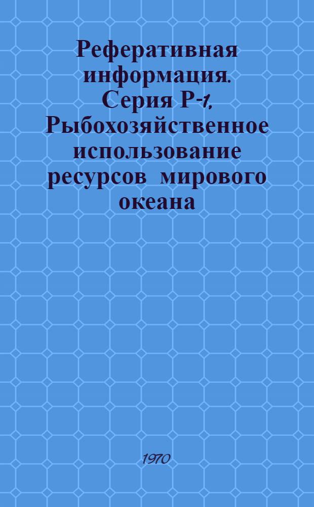 Реферативная информация. Серия Р-1, Рыбохозяйственное использование ресурсов мирового океана