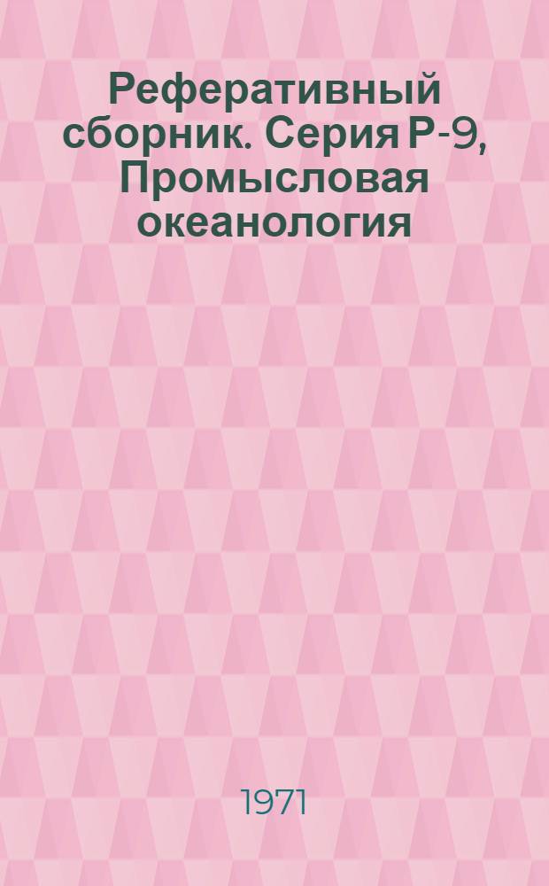 Реферативный сборник. Серия Р-9, Промысловая океанология
