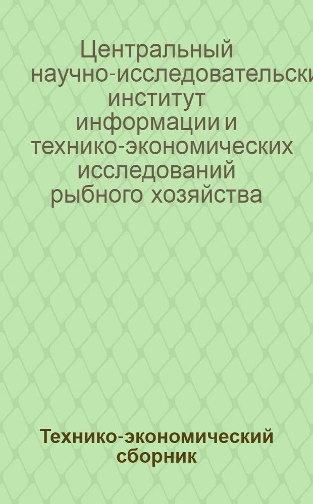Технико-экономический сборник