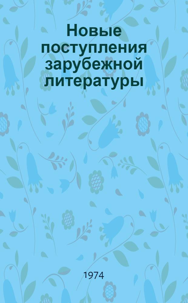 Новые поступления зарубежной литературы : (Аннот. и библиогр. указ.)