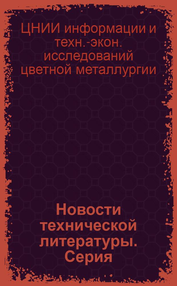 Новости технической литературы. Серия: Горное дело