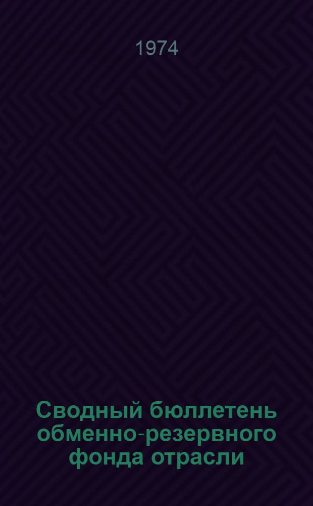 Сводный бюллетень обменно-резервного фонда отрасли