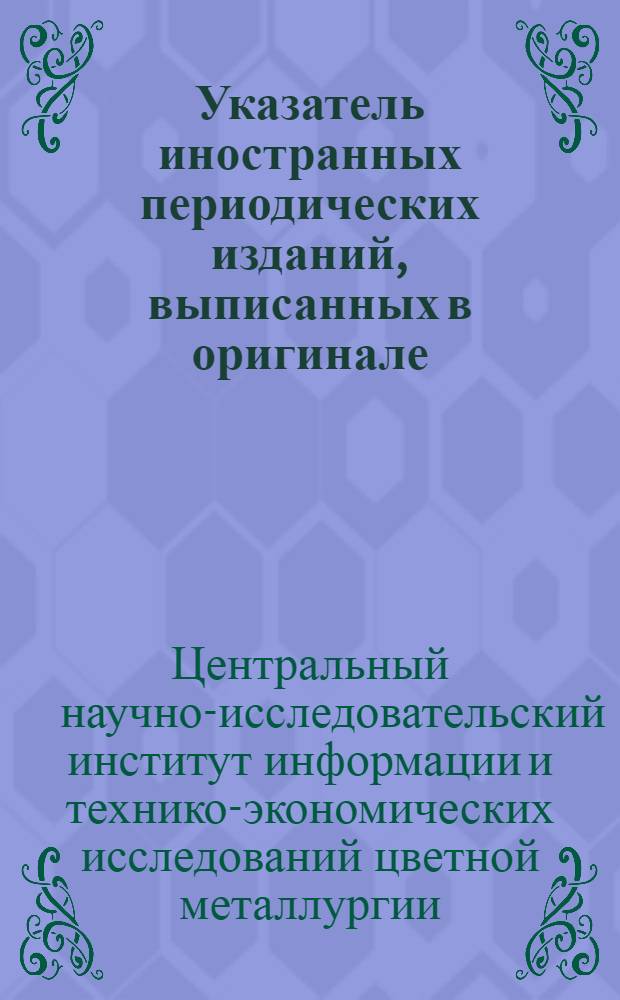 Указатель иностранных периодических изданий, выписанных в оригинале
