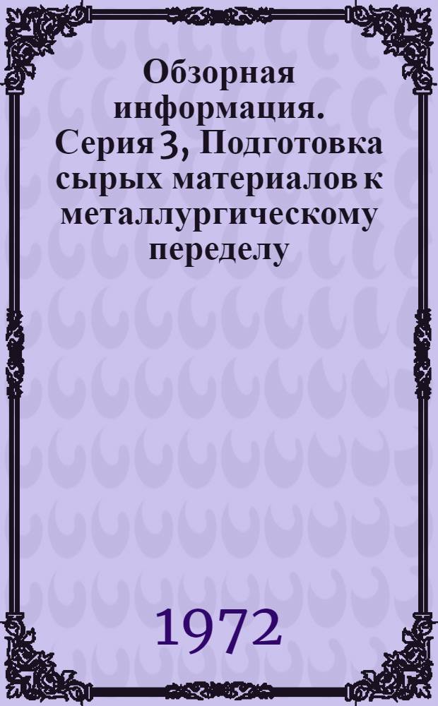 Обзорная информация. Серия 3, Подготовка сырых материалов к металлургическому переделу